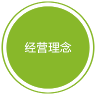 經(jīng)營理念